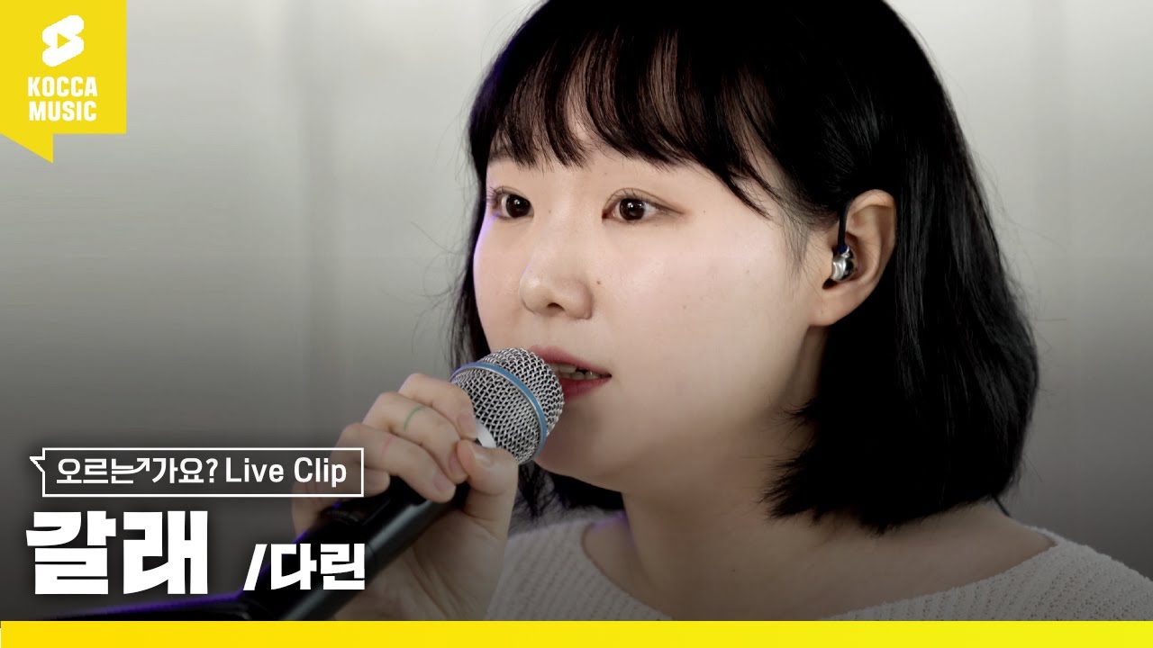 [LIVE] 다린 - 갈래 [오르는 가요?] EP4 #보너스트랙