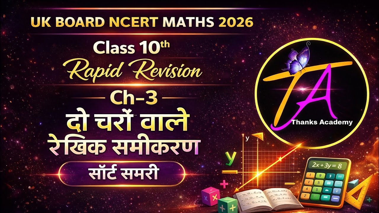 ​🎯 Class 10 Maths Chapter 3: दो चरों वाले रैखिक समीकरण युग्म  |  Repid Revision (UK Board) 2026 Exm 
