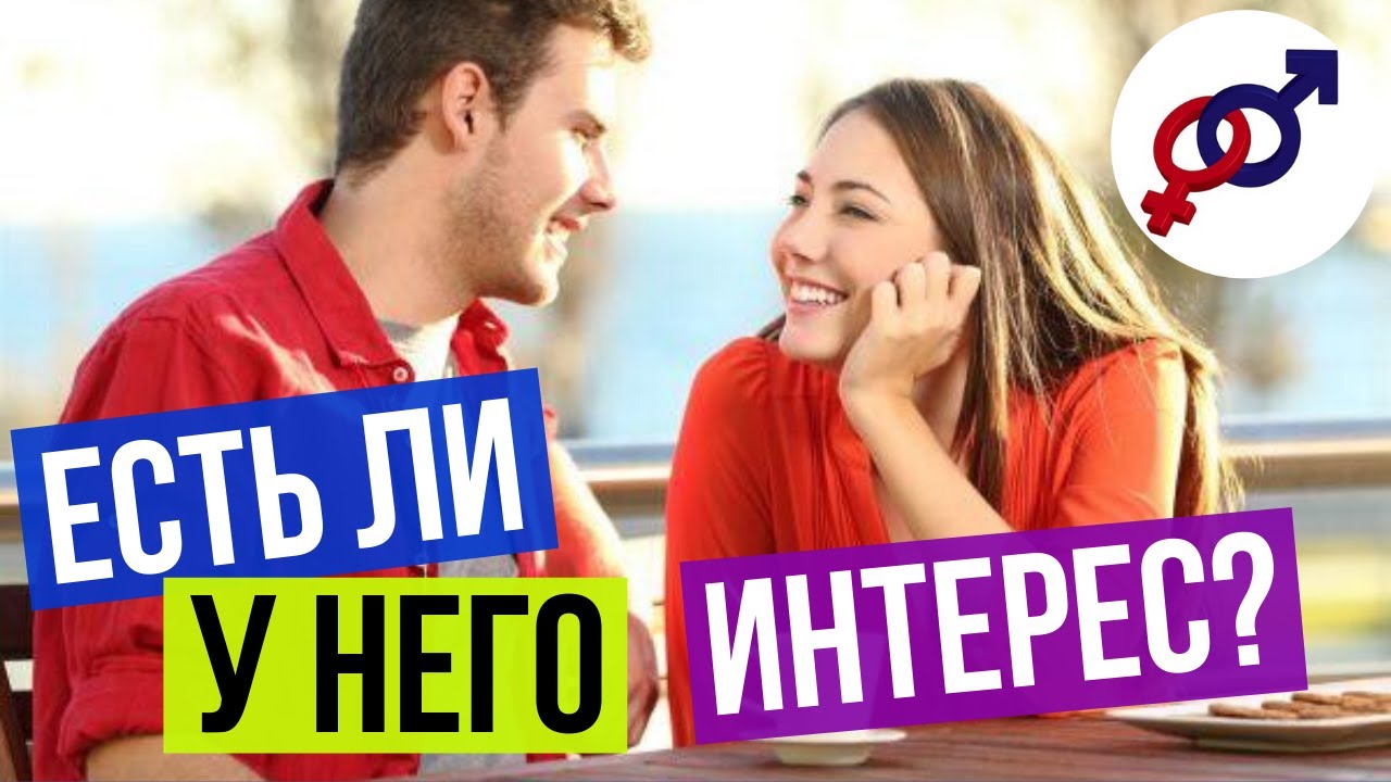 5 игривых вопросов, чтобы понять ИНТЕРЕС мужчины к тебе.