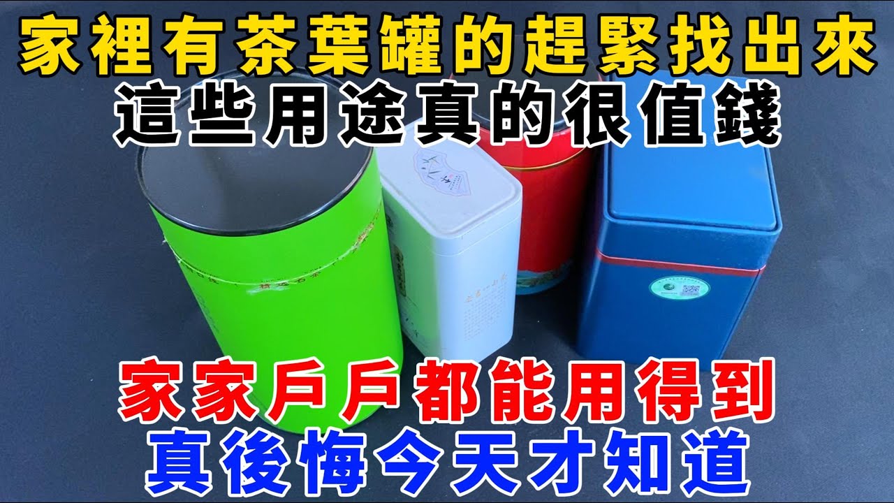 【魔法創作室】，家裡有茶葉罐的趕緊找出來，這些用途真的很值錢，家家戶戶都能用得到，真後悔今天才知道，1000 ways to be better at life