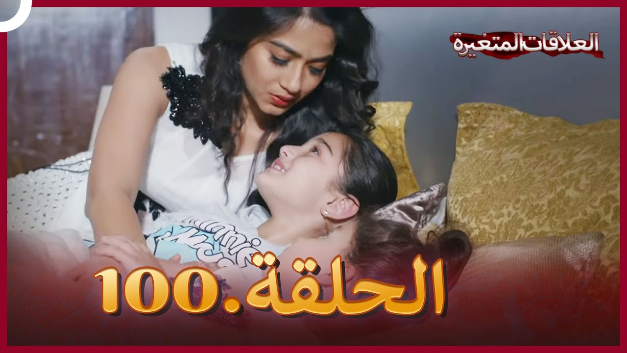 سلسلة العلاقات المتغيرة (دوبلاج عربي) الحلقة 100