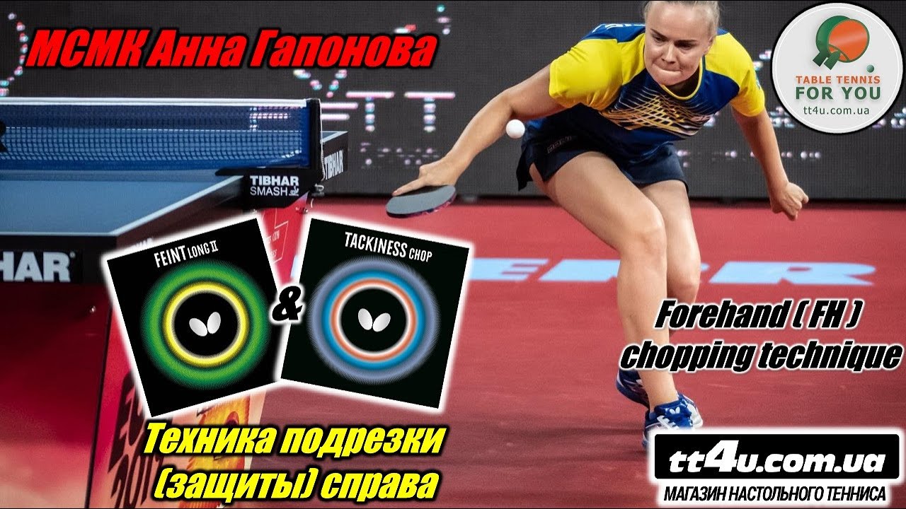 МСМК Анна Гапонова I Техника подрезки справа I Forhand [FH] Chopping Techique I Long Pips Defender