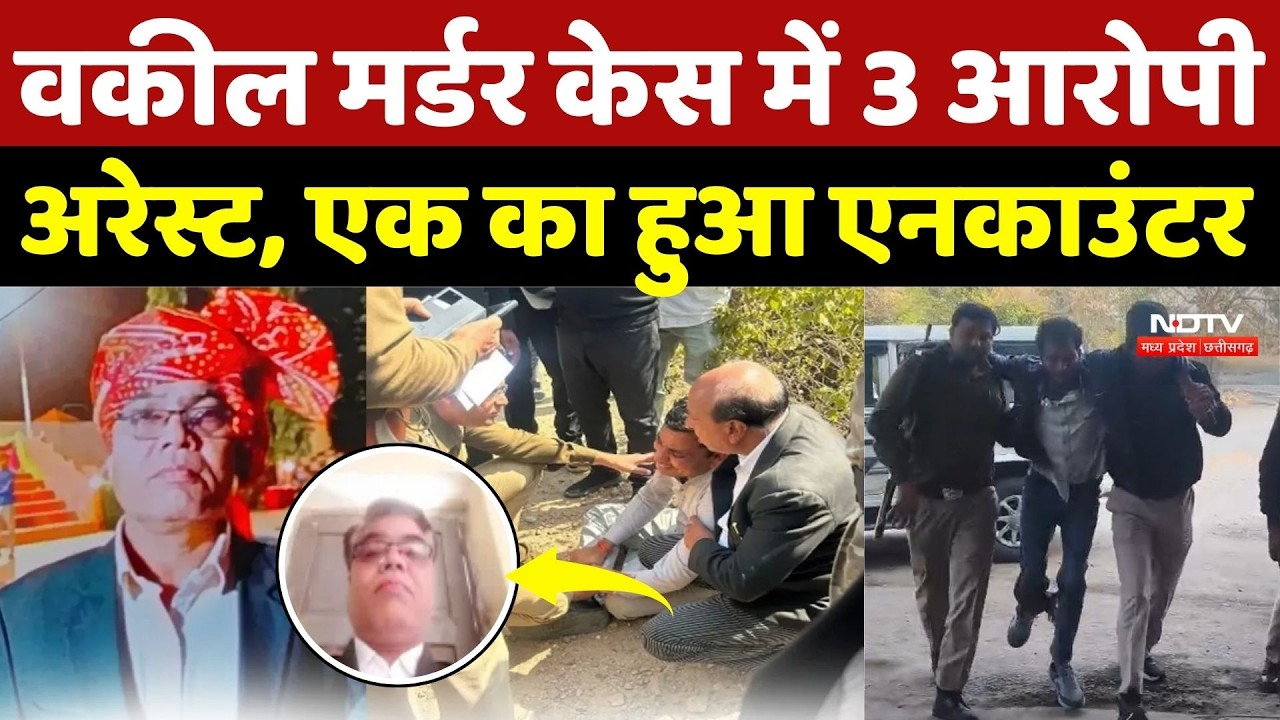 Shivpuri Advocate Murder Case: वकील मर्डर केस में 3 आरोपी अरेस्ट, एक का हुआ एनकाउंटर | Breaking News