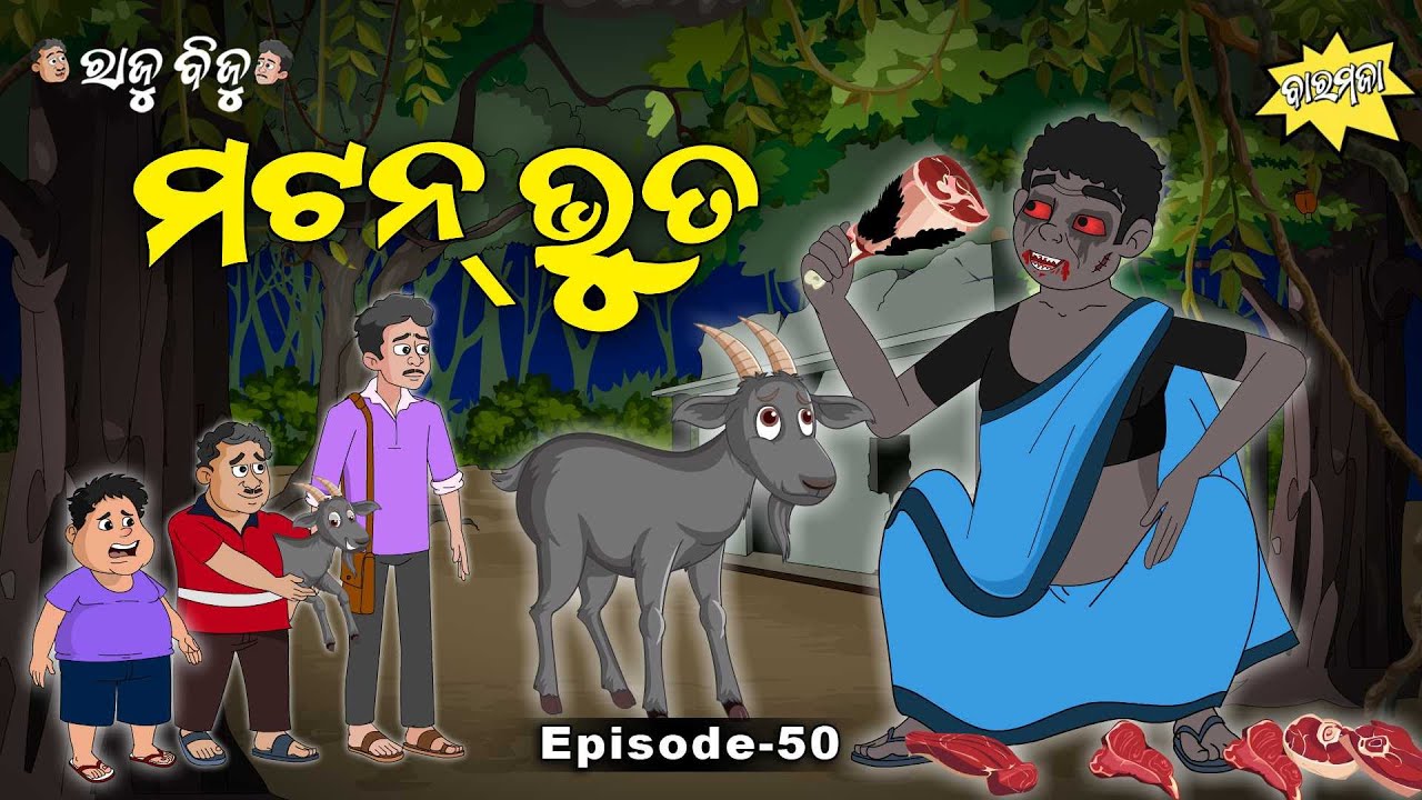 Raju Biju # 50 : ମଟନ ଭୂତ | Mutton Bhuta | Baramaja | Odia Cartoon Video