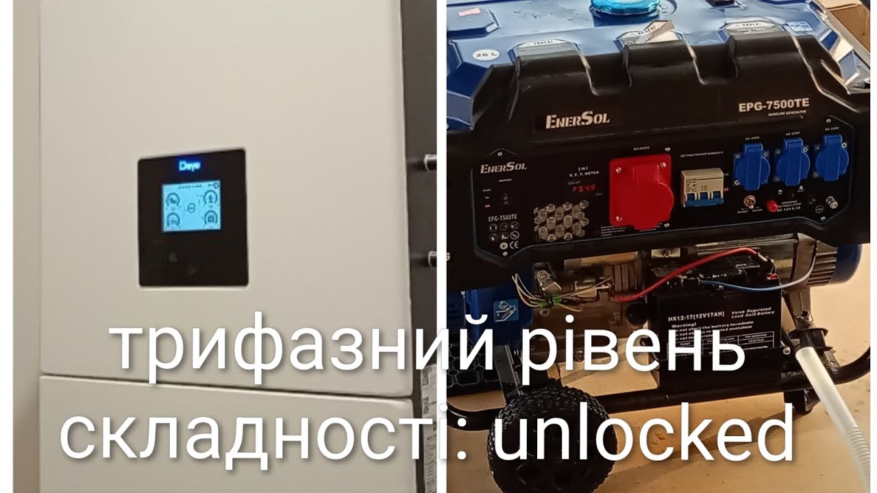 Підключення трифазного генератора до інвертор Deye15kw , одна фаза це для розігріву.