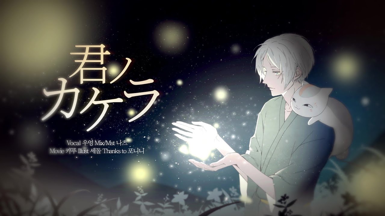 【 Wooung 】 너의 조각 / 君ノカケラ (夏目友人帳 3ED) 【 歌ってみた 】