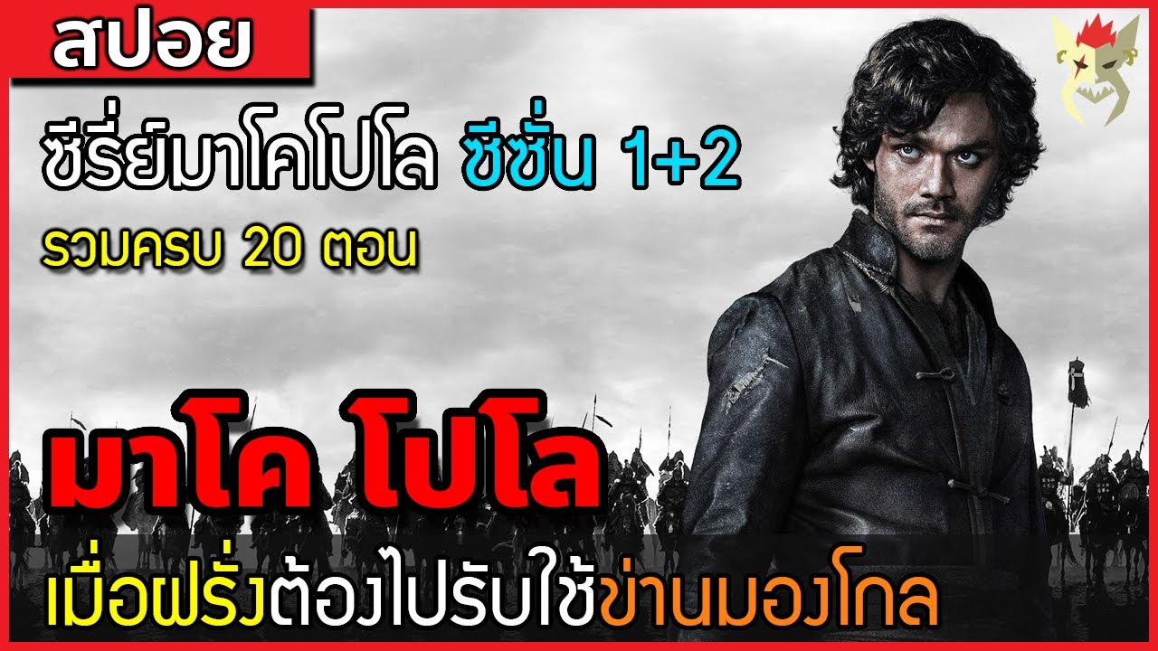 สปอยหนัง มาโคโปโล เมื่อฝรั่งต้องไปรับใช้ข่านแห่งมองโกล [ซีรี่ย์ MacoPolo ซีซั่น 1+2 รวม 20 ตอน]