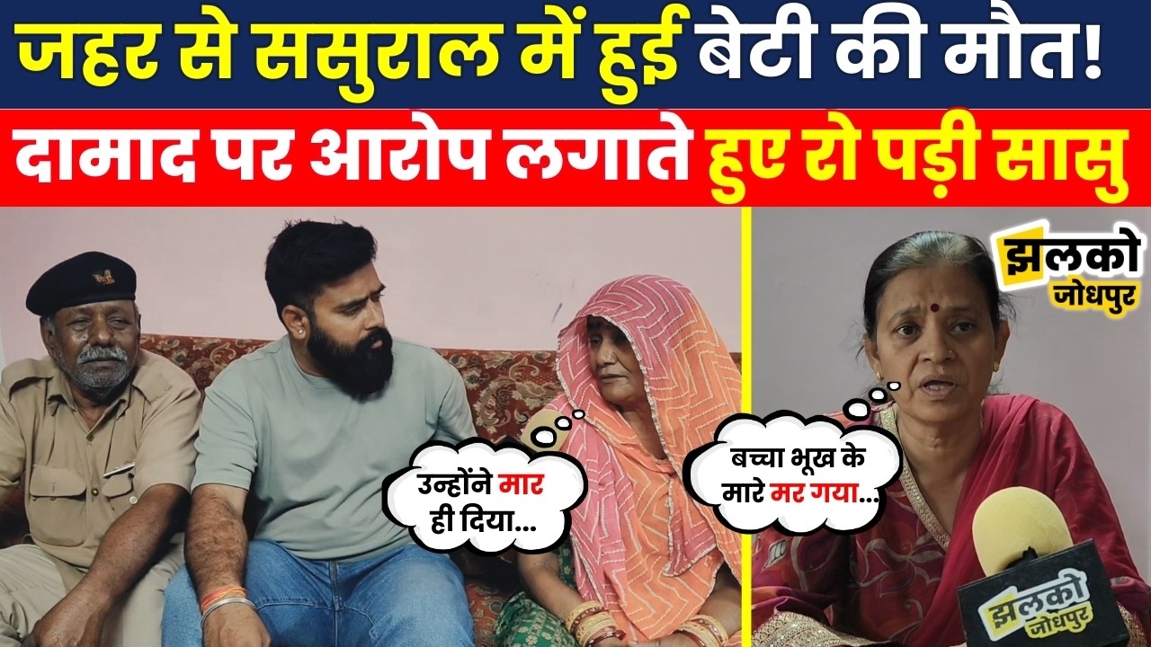 बेटी ने छोड़ी दुनिया, दामाद पर आरोप लगते हुए आँसू नहीं रोक पाई सासु, न्याय की लगाई गुहार ~ Jhalko