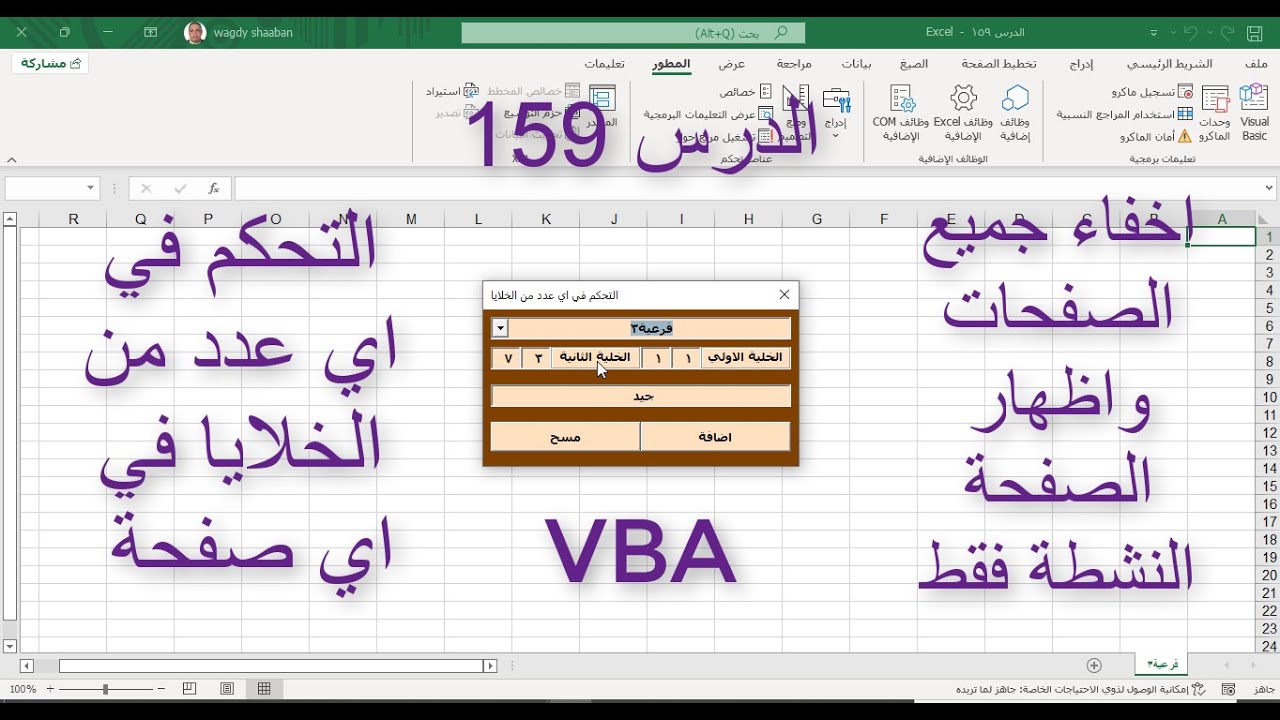 اكسل vba / الدرس 159/ التحكم في اي عدد من الخلايا في اي صفحة من الفورم - اظهار الصفحة النشطة فقط