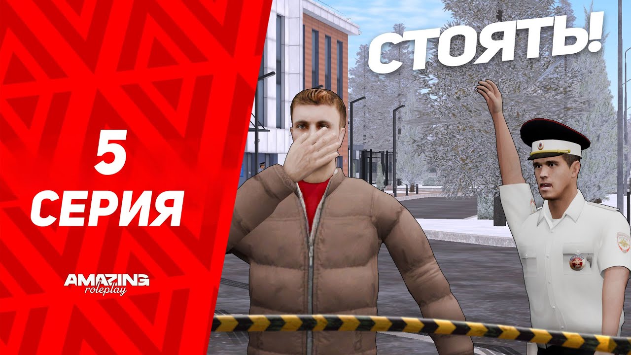 ПОГОНЯ НА НОГАХ! 5 ЭКИПАЖЕЙ ЗА ОДНОГО ЧЕЛОВЕКА! 5 СЕРИЯ ПУТИ В ГАИ! AMAZING ONLINE