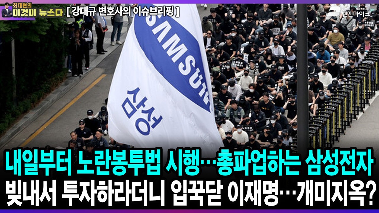 내일부터 노란봉투법 시행…총파업하는 삼성전자 / 빚내서 투자하라더니 입꾹닫 이재명…개미지옥? - 강대규 변호사의 이슈브리핑 [이것이 뉴스다]