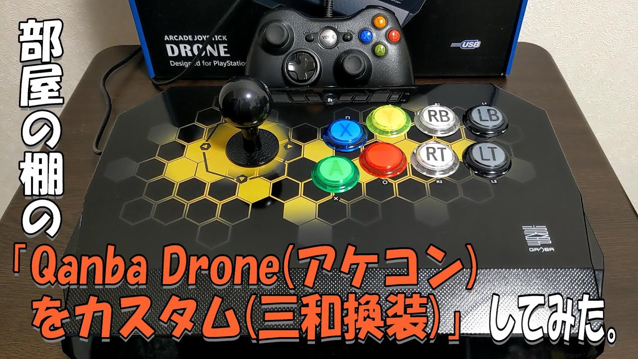 部屋の棚の「Qanba Drone(アケコン)をカスタム(三和換装)」してみた。