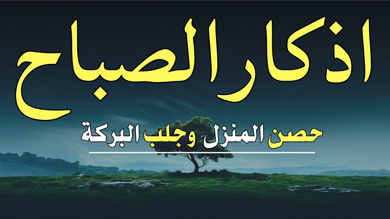 لتبدا يومك بالبركة وتحصين البيت اذكار الصباح بصوت القارئ علاء عقل38
