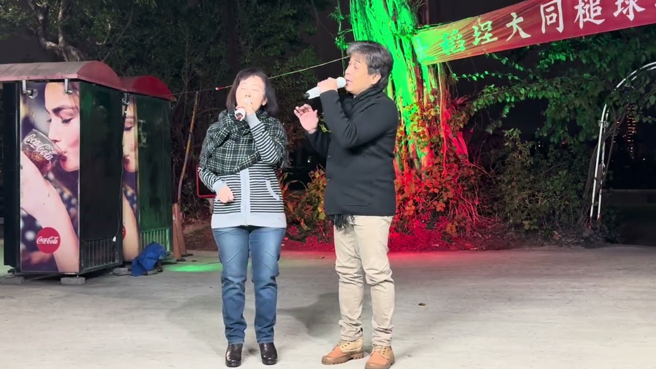 🎯濁水溪之戀//良昆&欣宜（台北市大同區大稻埕碼頭-情歌合唱）2026-02-02