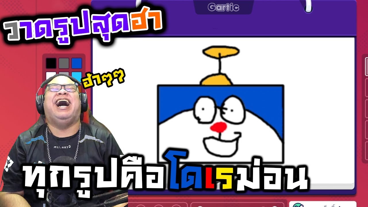 Gartic Phone : วาดรูปสุดเกรียน ทุกอย่างคือ 