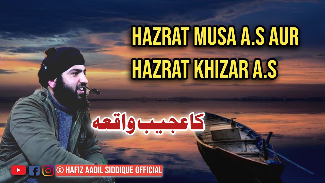 Hazrat Musa AS aur khizar AS ka waqiya|| Hafiz Aadil siddique