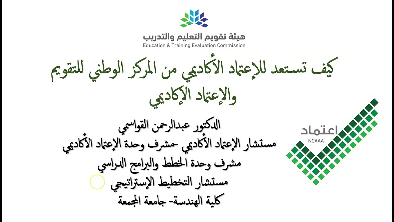 كيف تستعد للإعتماد الأكاديمي من المركز الوطني للتقويم والإعتماد الإكاديمي