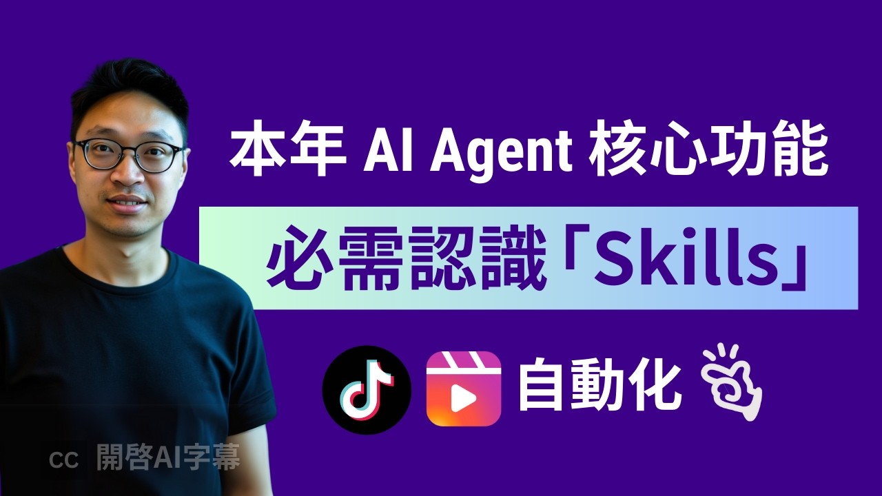 【Manus Skills 案例】自動生成 TikTok、 Reels 短影片、15 分鐘完成 2 小時工作 | 淺白解說 Skills