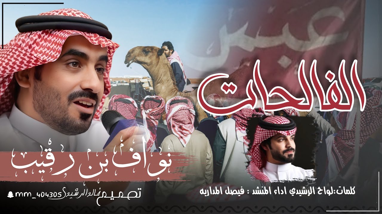 الفالحات اشيله مهداه لرجل الاعمال نواف فالح بن رقيب الرشيدي اكلمات لواح الرشيدي | اداء فيصل المداريه