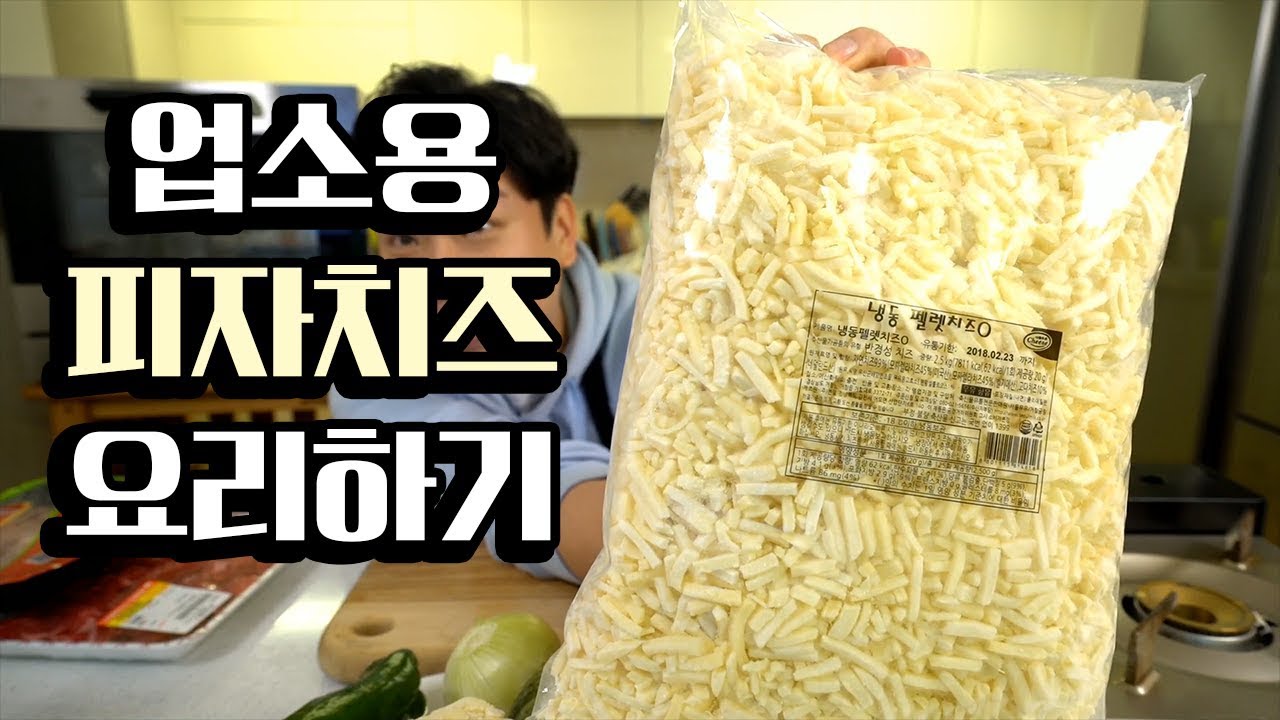 업소용 [피자치즈]로 요리하기