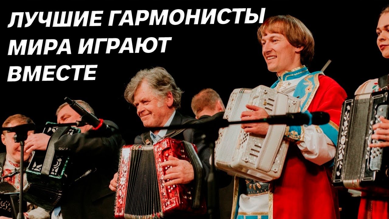 ЛУЧШИЕ ГАРМОНИСТЫ МИРА СОБЕРУТСЯ ВМЕСТЕ И СЫГРАЮТ