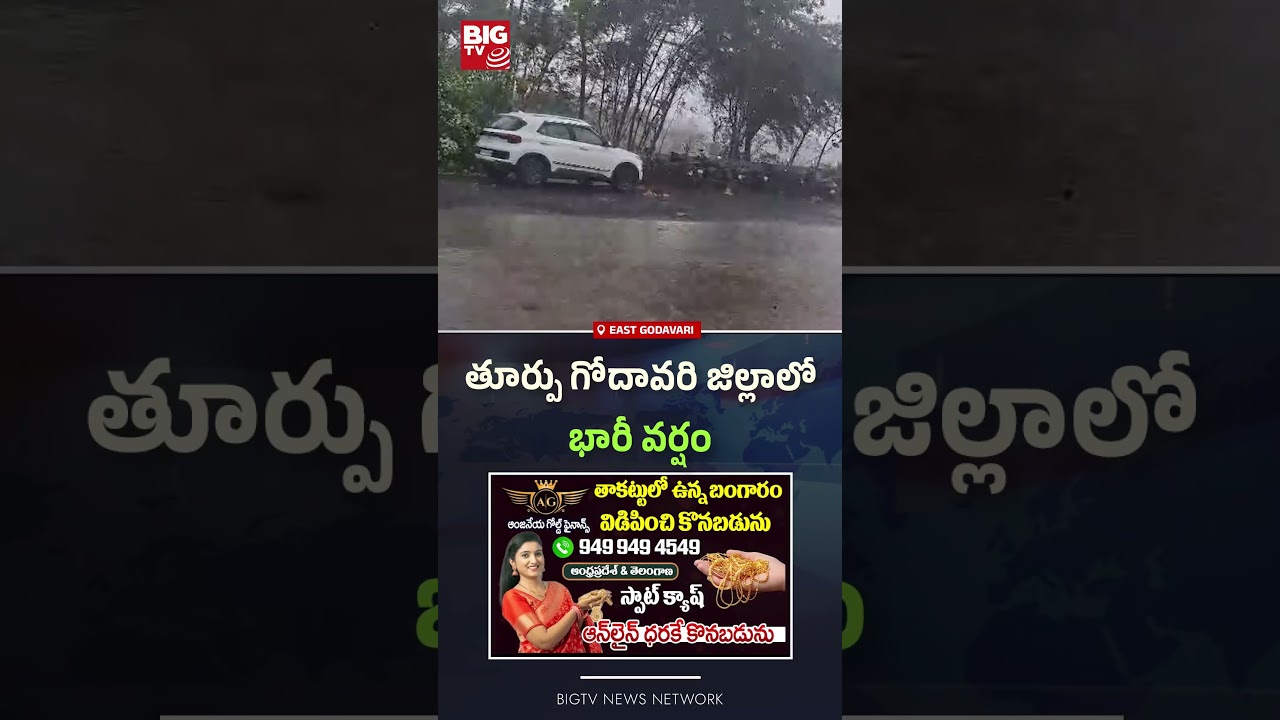 తూర్పు గోదావరి జిల్లాలో భారీ వర్షం | Heavy Rains in East Godavari District | AP Rains | BIGTV