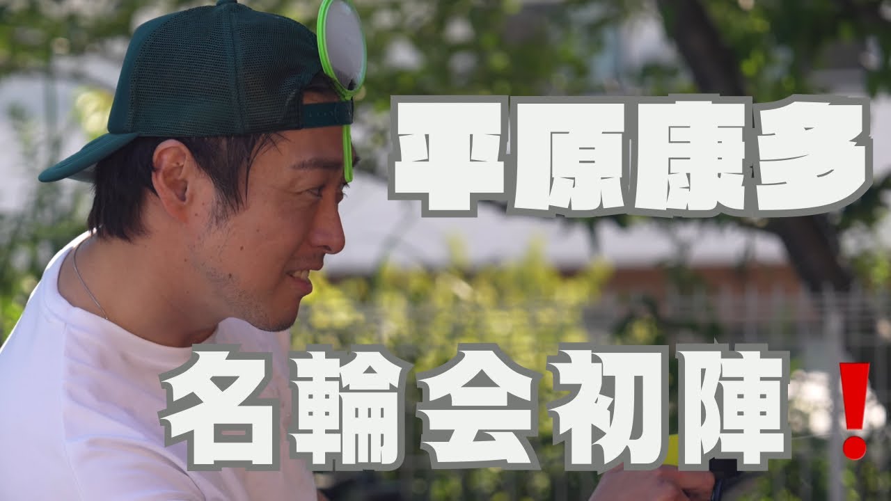 [競輪]平原康多、名輪会へ！
