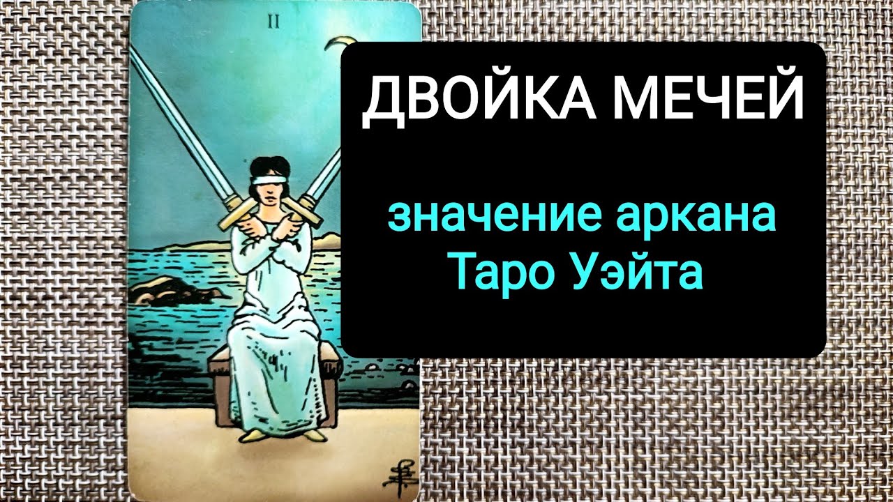 ДВОЙКА МЕЧЕЙ/ЗНАЧЕНИЕ АРКАНА ТАРО УЭЙТА