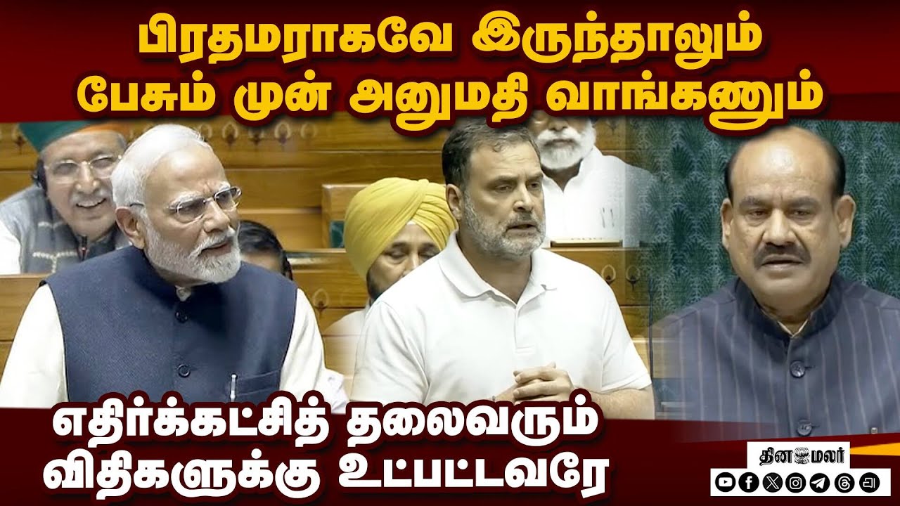 மீண்டும் லோக்சபாவை வழிநடத்திய ஓம் பிர்லா: சபை விதிகள் பற்றி எம்பிக்களுக்கு பாடம் | Om birla speech