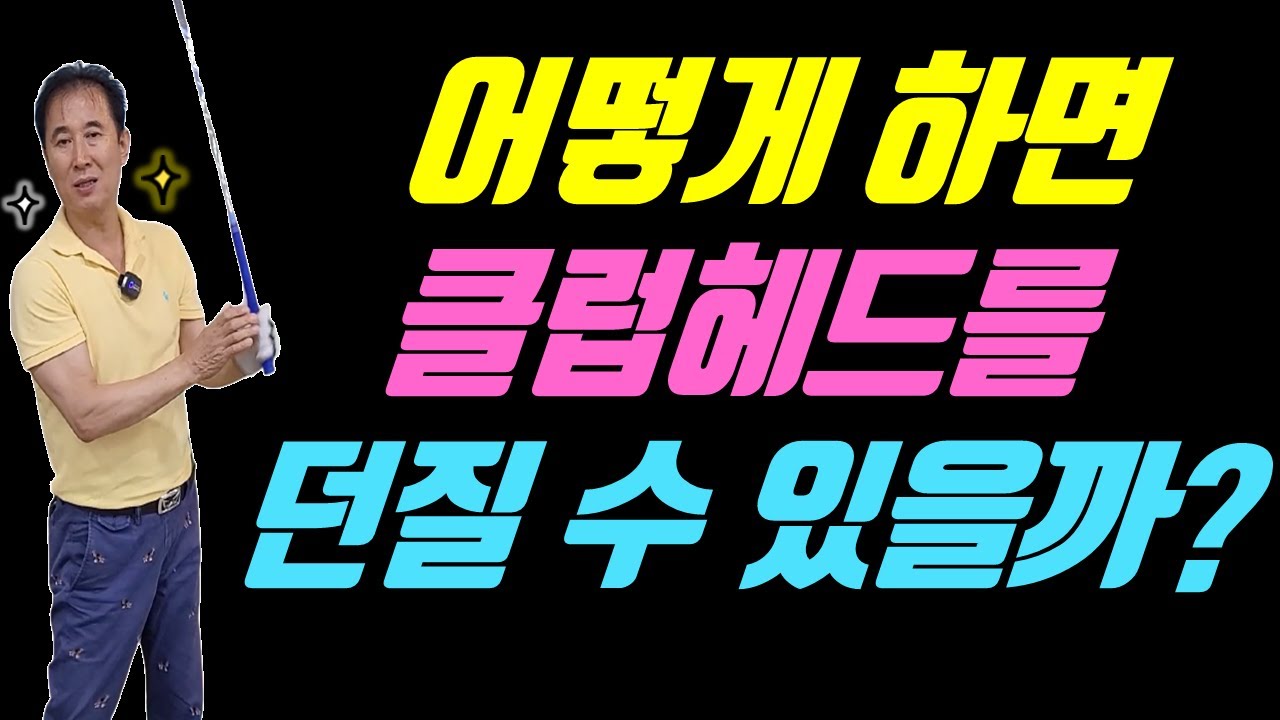 헤드를 던질려면 손이 역전하는 구간이 반드시 있어야 됩니다