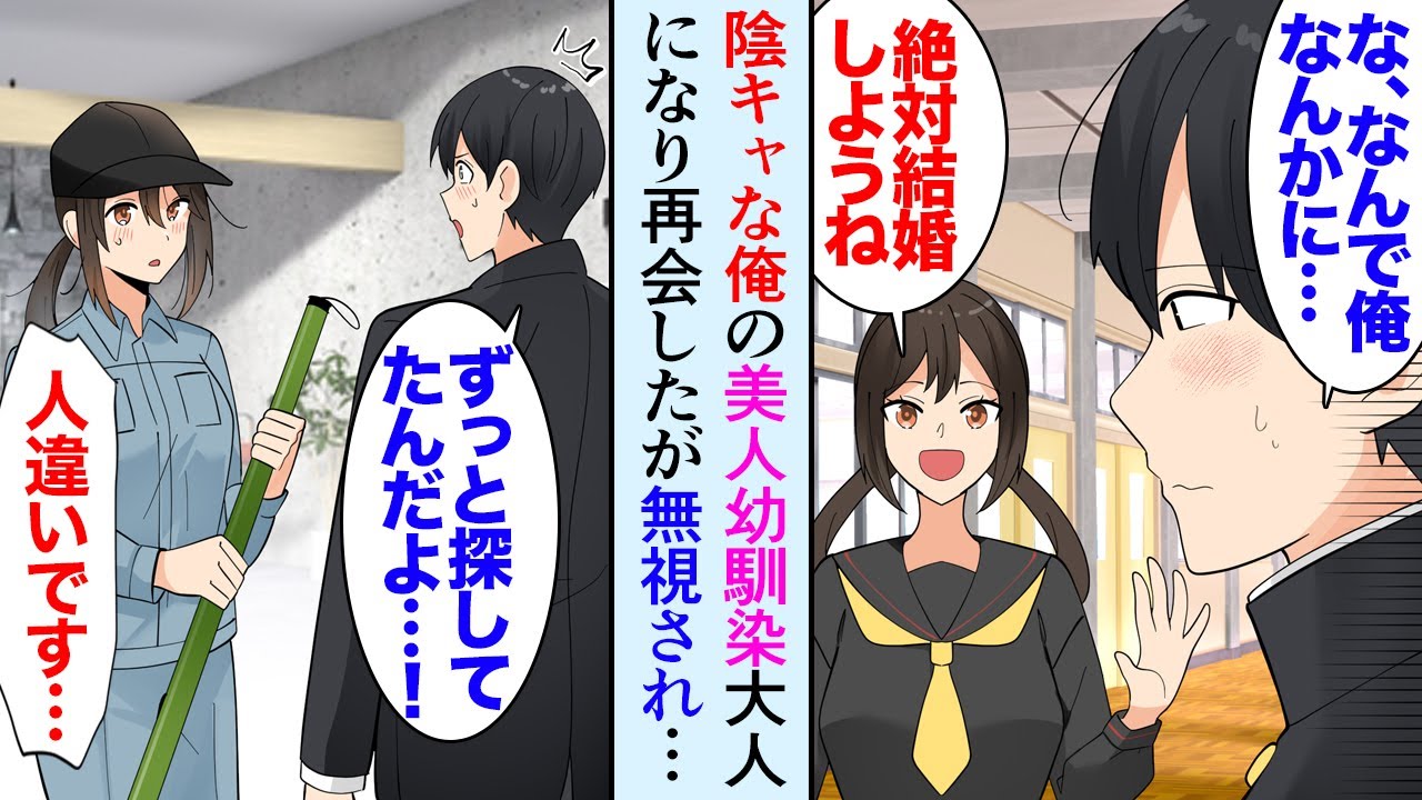 【漫画】取引先で清掃員が社員に見下されていたので助けた。俺「あれ…君は…」清掃員「人違いです！」→子供の頃、陰キャだった俺と結婚の約束をした人気者の美人幼馴染だった「あの頃とは違うの…」【マンガ動画】