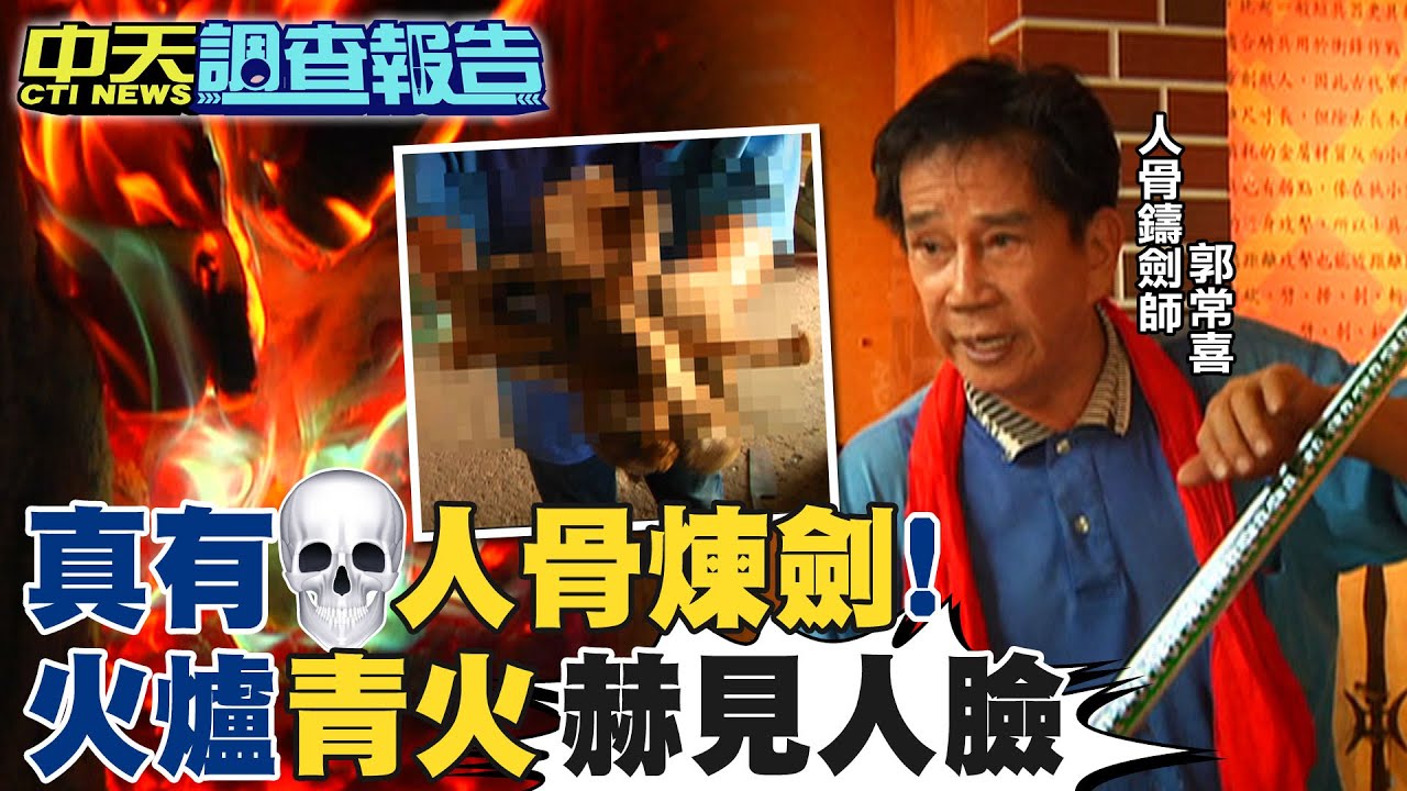 【#中天調查報告】真的人骨煉劍！金庸