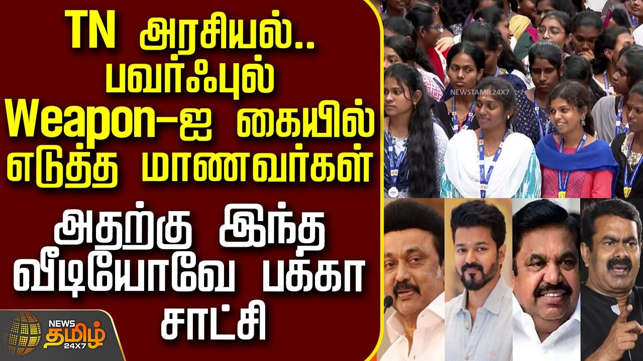 News Tamil Therthal Payanam | TN அரசியல்.. பவர்ஃபுல் Weapon-ஐ கையில் எடுத்த மாணவர்கள்