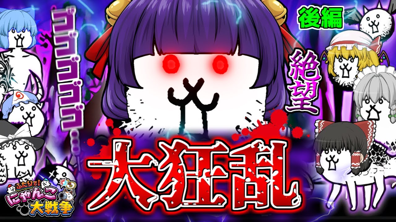 【ゆっくり実況】絶対にクリア不可能！？絶望すぎる！！うp主、大狂乱のにゃんこになって暴れまくる…！！【ふたりでにゃんこ大戦争 後編】【たくっち】