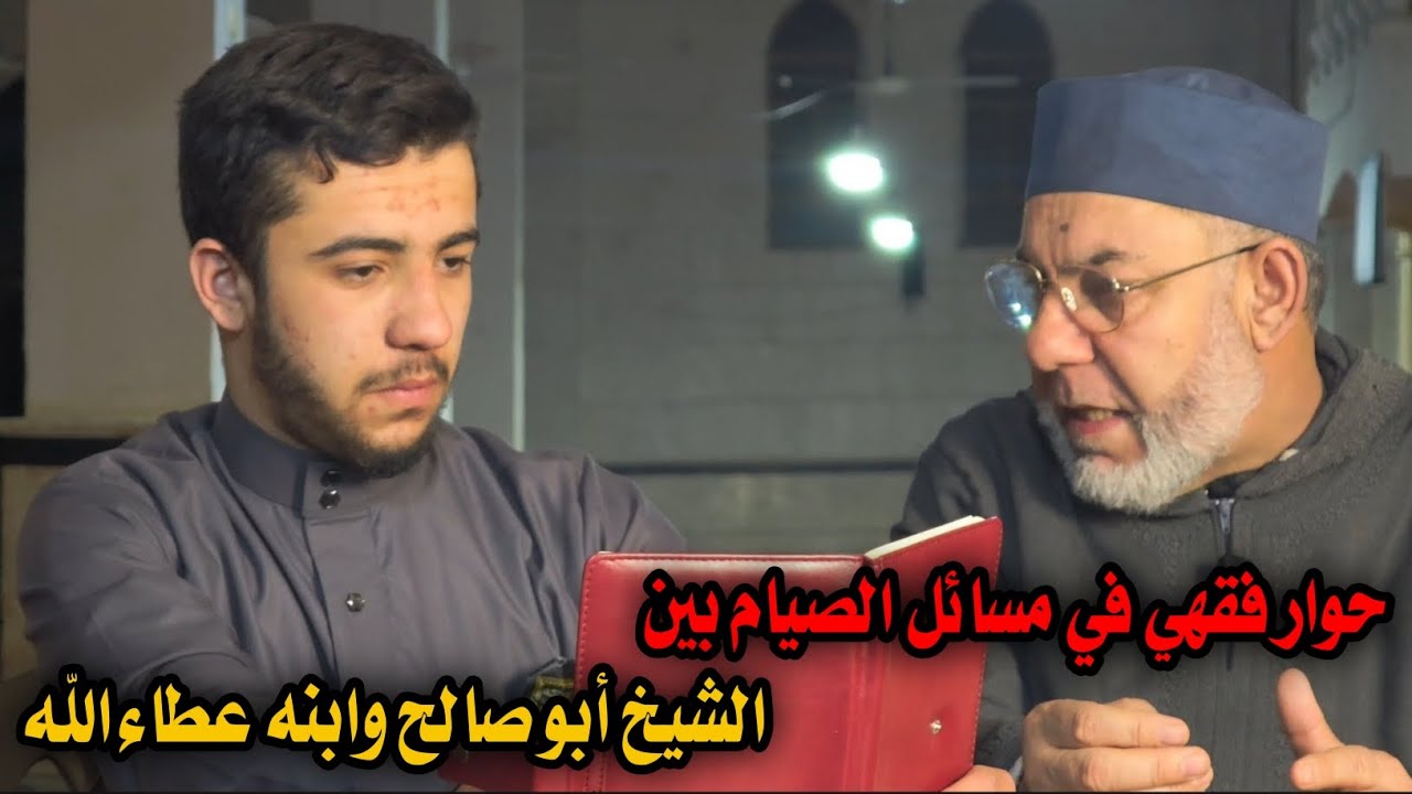 حوار فقهي في مسائل الصيام بين الشيخ أبو صالح وابنه عطاء الله 