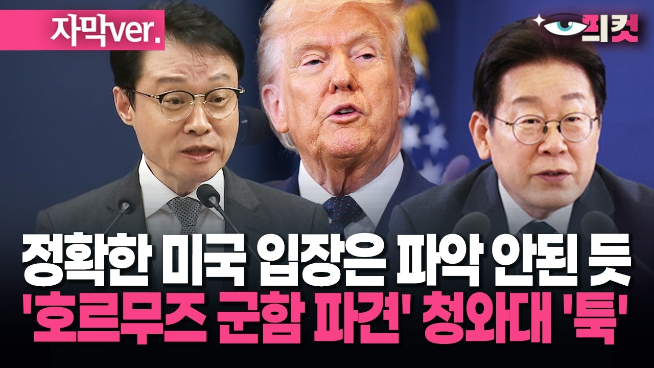 (자막) 정확한 미국 입장은 파악 안된 듯 '호르무즈 군함 파견' 청와대 '툭' #현장영상