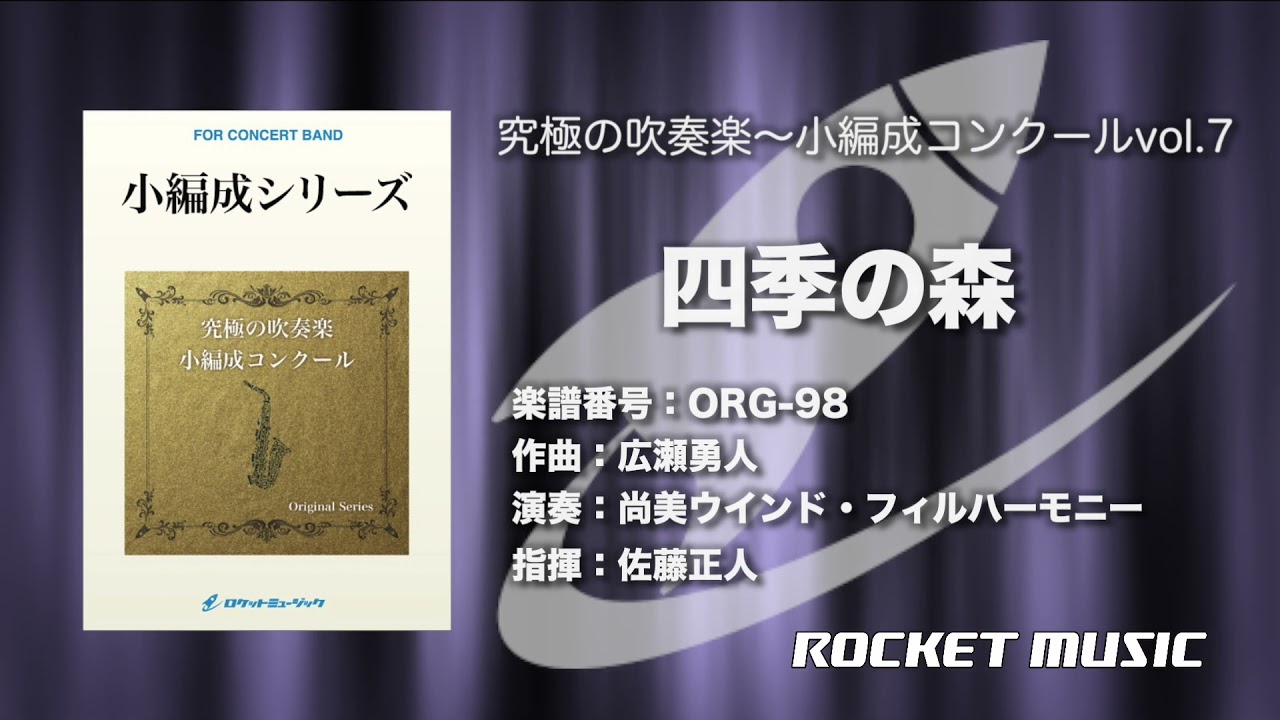 四季の森／広瀬勇人《CD「究極の吹奏楽〜小編成vol.7」より》ロケットミュージック ORG-98