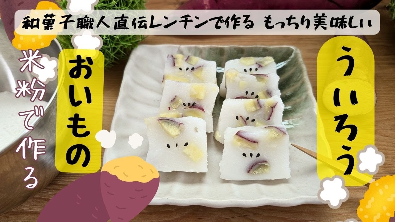 和菓子職人直伝 材料３つ！簡単おいものういろうレンチンレシピ サツマイモの美味しい米粉の外郎レシピ グルテンフリーおやつ  #米粉スイーツ 和菓子の作り方