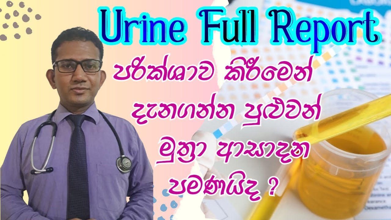 සම්පූර්ණ මුත්‍රා පරීක්ෂාව | Urine full Report | UFR | Medicine for life | Dr.Ajitha Iroshan
