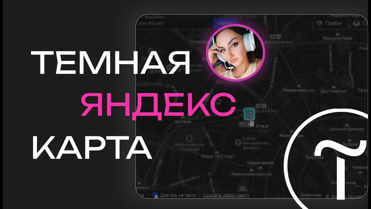 Темная Яндекс карта в Zero-блок на Тильда за 2 минуты