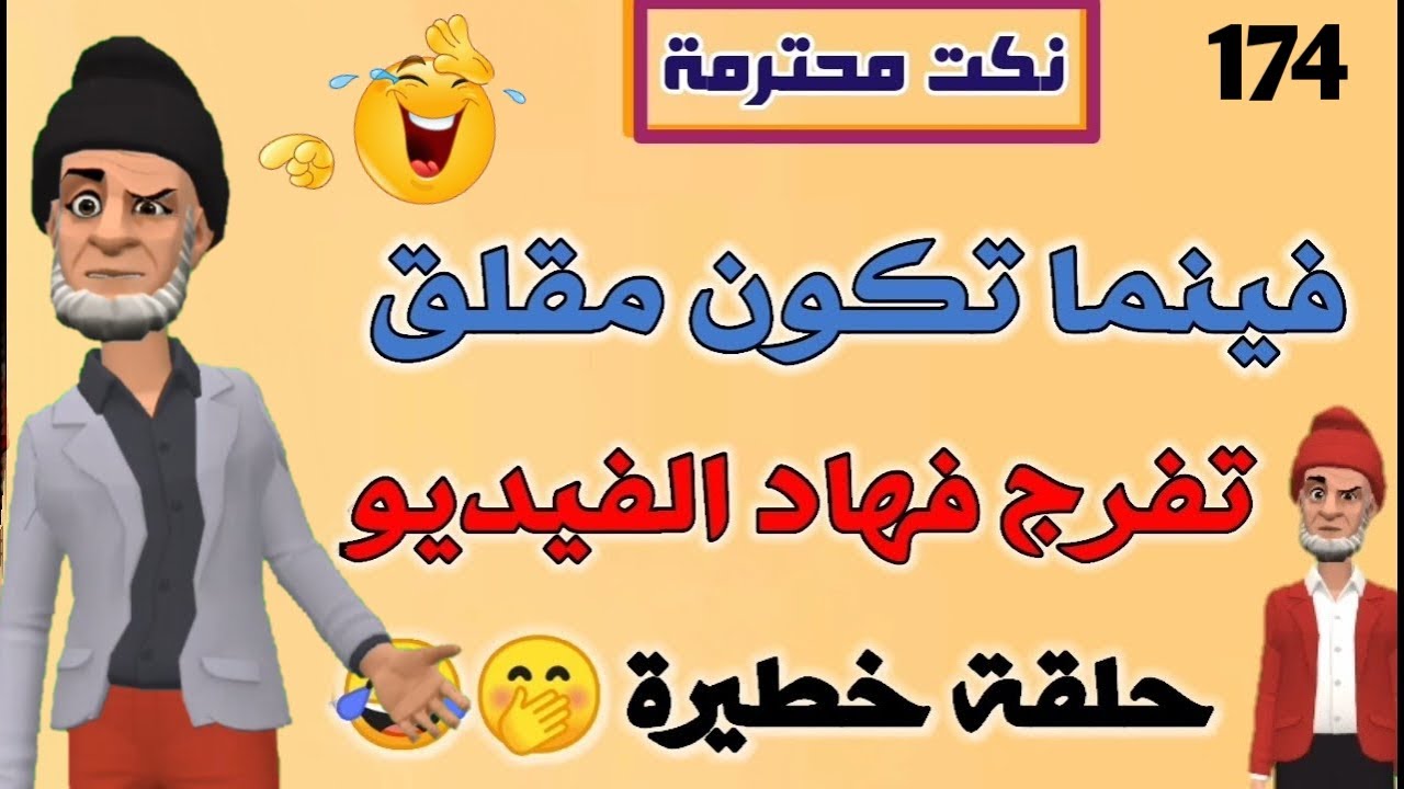 جديد النكت المغربية / مكاين غير شد كرشك بالضحك 🤭😂😂😂 nokat maghribia