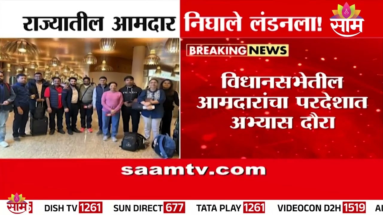 'हे' आमदार निघाले लंडनला, कारण काय? | Maharashtra | MLA London Study Tour
