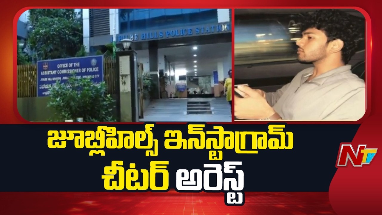 Jubilee Hills Police Bust Instagram Cheater | Hyderabad | NTV Telugu