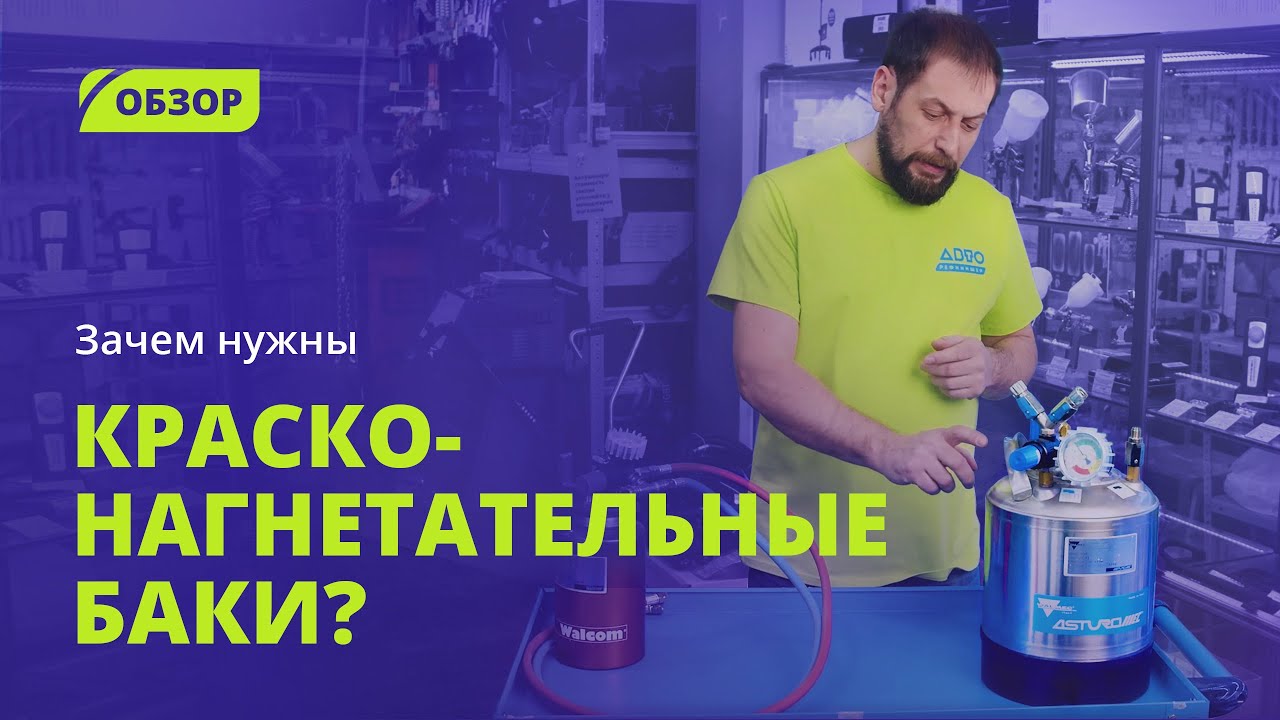 Что такое красконагнетательный бак и почему он нужен всем, кто много красит | Обзор баков
