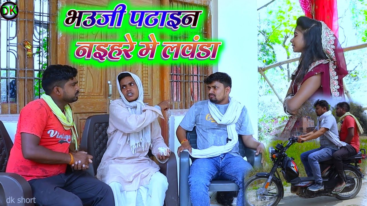 भउजी पटाइन नइहरे मे लवंडा 🤣🤣|| umesh nishad comedy