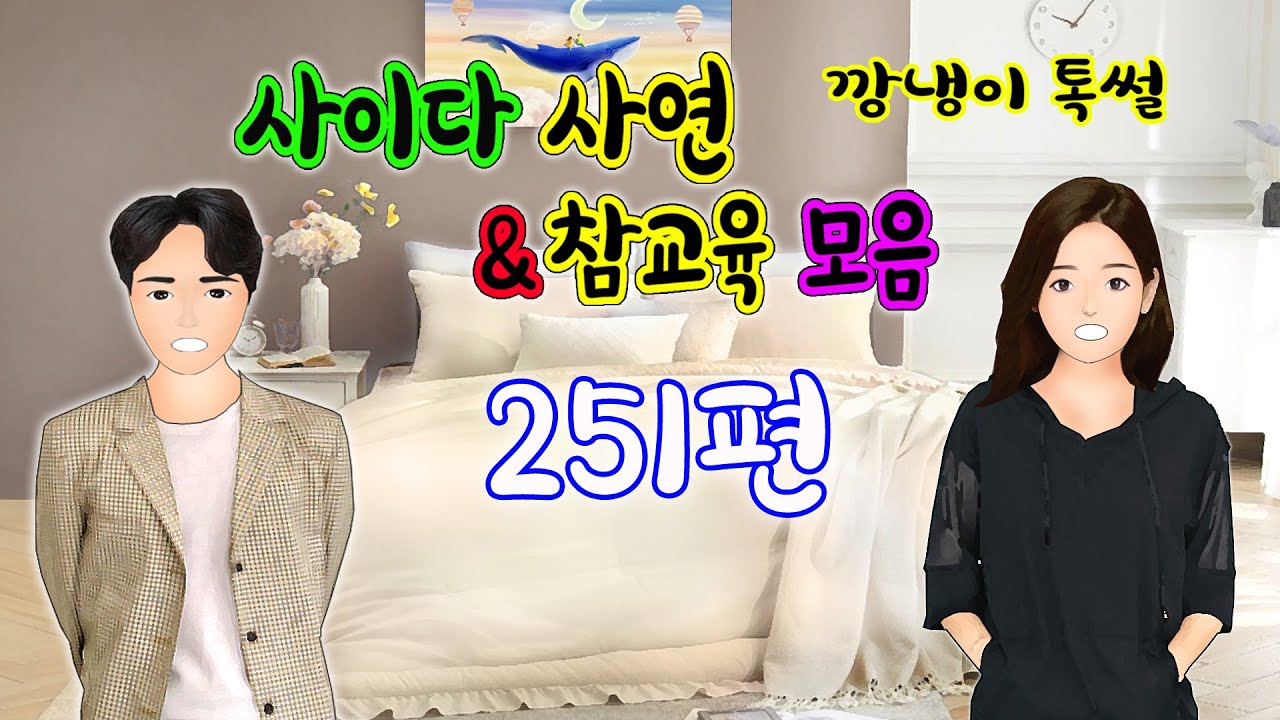 깡냉이톡썰 몰아보기  - 사이다사연 & 참교육 모음 251편