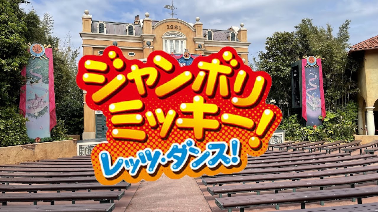 【15分前から】TDLジャンボリミッキーレッツ・ダンス！（音声のみ）