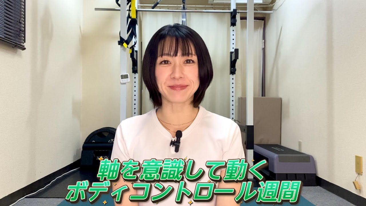 軸を感じて動く！安定×コントロール｜5分でできるMy Reminder Training