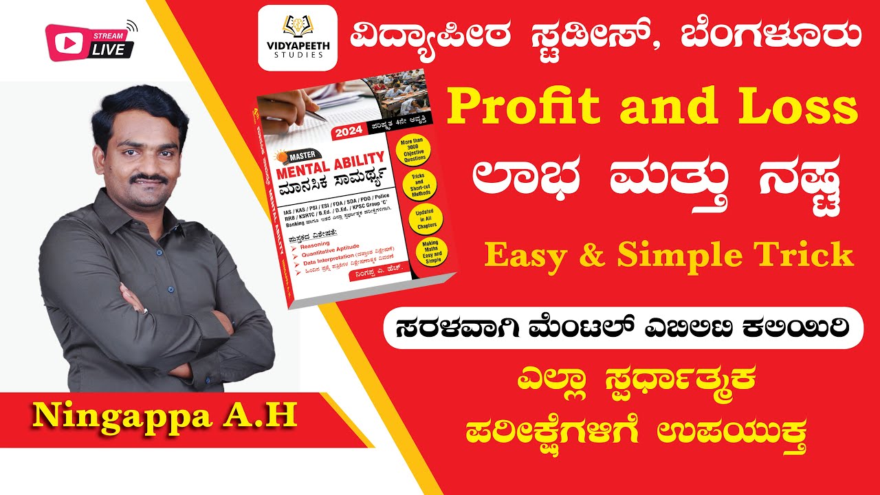 Profit and Loss | ಲಾಭ ಮತ್ತು ನಷ್ಟ | ಮಾನಸಿಕ ಸಾಮರ್ಥ್ಯ | Ningappa A.H | profit and loss in kannada