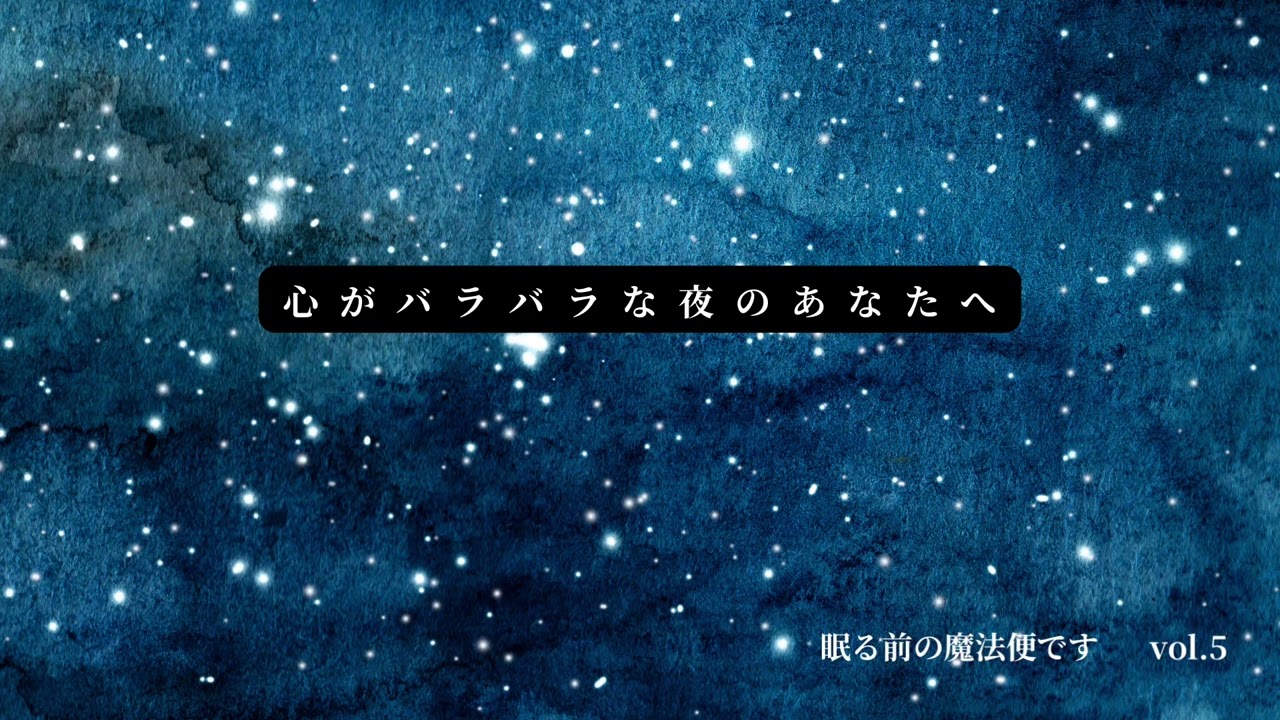 心がバラバラな夜のあなたへ🌙vol.5